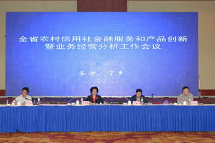 全省農村信用社金融服務與產品創新暨業務經營分析工作會議在寧鄉成功召開
